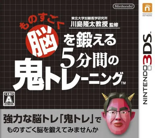 Tohoku Daigaku Karei Igaku Kenkyuusho - Kawashima Ryuuta Kyouju Kanshuu - Monosugoku Nou wo Kitaeru 5-Funkan no Oni Training (Japan)